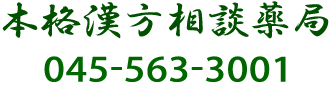 本格漢方相談薬局 TEL:045-563-3001